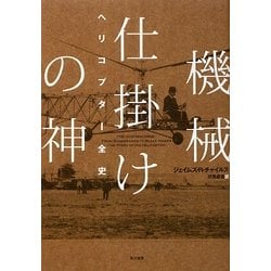 機械仕掛けの神―ヘリコプター全史 [単行本]