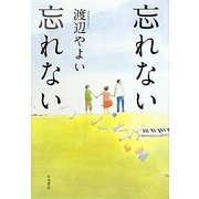 忘れない忘れない [単行本]