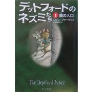 デットフォードのネズミたち〈1〉闇の入口(ハリネズミの本箱) [単行本]