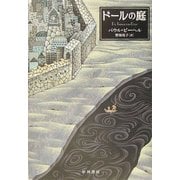 ドールの庭(ハリネズミの本箱) [単行本]