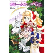ホリー・クロースの冒険(ハリネズミの本箱) [単行本]