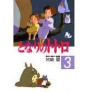 フィルムコミック　となりのトトロ（３） [コミック]