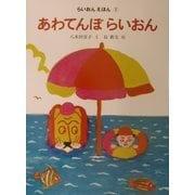 あわてんぼらいおん―らいおんえほん〈2〉 [絵本]