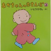 あかちゃんのおさんぽ〈2〉 [絵本]