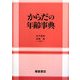 からだの年齢事典 [事典辞典]