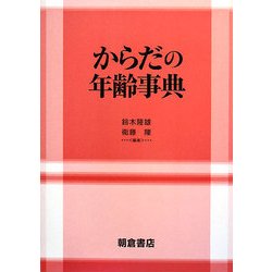 からだの年齢事典 [事典辞典]