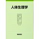 人体生理学 [単行本]