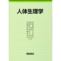 人体生理学 [単行本]