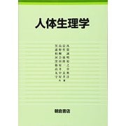 人体生理学 [単行本]