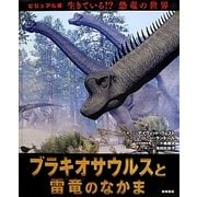 ブラキオサウルスと雷竜のなかま(ビジュアル版 生きている!?恐竜の世界〈4〉) [絵本]