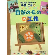 自然のものの工作(かんたんかわいい手芸・工作〈6〉) [全集叢書]