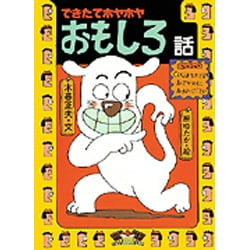 ヨドバシ Com できたてホヤホヤおもしろ話 日本のおばけ話 わらい話 11 全集叢書 通販 全品無料配達