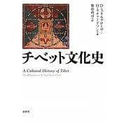 チベット文化史 新装版 [単行本]