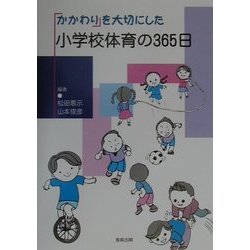 ヨドバシ.com - かかわりを大切にした小学校体育の365日 [単行本] 通販