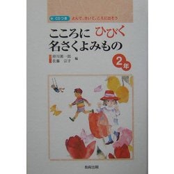 こころにひびく名さくよみもの 2年―よんで、きいて、こえに出そう [全集叢書]