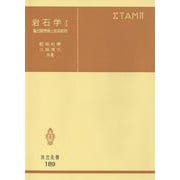岩石学　I－偏光顕微鏡と造岩鉱物(共立全書　<189>) [全集叢書]