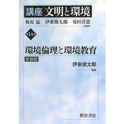 講座 文明と環境〈第14巻〉環境倫理と環境教育 新装版 [全集叢書]