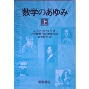 数学のあゆみ〈上〉 [単行本]