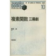 複素関数 三幕劇(すうがくぶっくす〈10〉) [全集叢書]