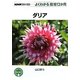 ダリア(NHK趣味の園芸 よくわかる栽培12か月) [全集叢書]