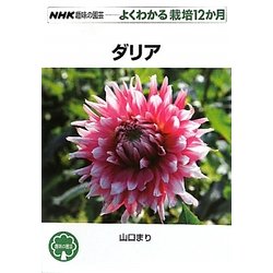 ヨドバシ Com ダリア Nhk趣味の園芸 よくわかる栽培12か月 全集叢書 通販 全品無料配達