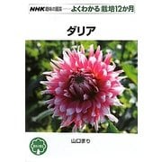 ダリア(NHK趣味の園芸 よくわかる栽培12か月) [全集叢書]