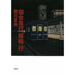 寝台急行「昭和」行 [単行本]