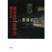 寝台急行「昭和」行 [単行本]