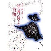 ハリー・ポッターと私に舞い降りた奇跡 [単行本]