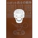 ロボット兵士の戦争 [単行本]