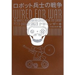 ロボット兵士の戦争 [単行本]