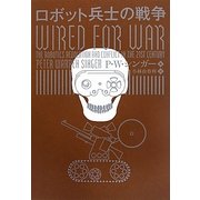 ロボット兵士の戦争 [単行本]