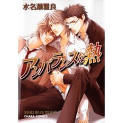 アンバランスな熱（キャラコミックス） [コミック]