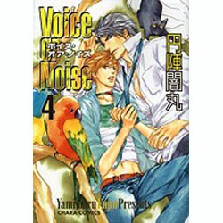 Voice or Noise 4（キャラコミックス） [コミック]