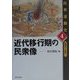 近代移行期の民衆像(民衆運動史―近世から近代へ〈4〉) [単行本]