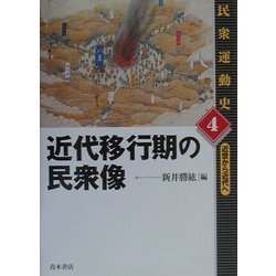 近代移行期の民衆像(民衆運動史―近世から近代へ〈4〉) [単行本]