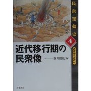 近代移行期の民衆像(民衆運動史―近世から近代へ〈4〉) [単行本]