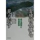 古墳時代像を見なおす―成立過程と社会変革 [単行本]
