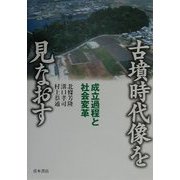 古墳時代像を見なおす―成立過程と社会変革 [単行本]