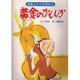 黄金のかもしか－インド民話（斎藤公子の保育絵本） [絵本]