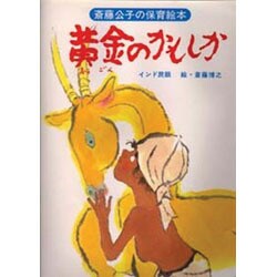 ヨドバシ.com - 黄金のかもしか－インド民話（斎藤公子の保育絵本