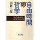 自由時間の哲学―生の尊厳と人間的共同 [単行本]