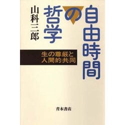 自由時間の哲学―生の尊厳と人間的共同 [単行本]