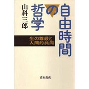自由時間の哲学―生の尊厳と人間的共同 [単行本]