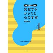 変化するからだと心の学習―思春期と性 新版 (新版 人間と性の教育〈第4巻〉) [全集叢書]