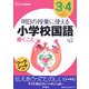 明日の授業に使える小学校国語 書くこと―3・4年生 伝えあうってたのしい [全集叢書]