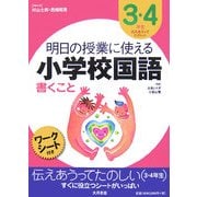 明日の授業に使える小学校国語 書くこと―3・4年生 伝えあうってたのしい [全集叢書]