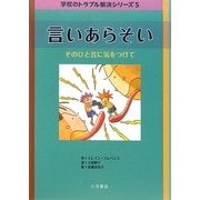 言いあらそい―そのひと言に気をつけて(学校のトラブル解決シリーズ〈5〉) [全集叢書]