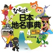 なるほど日本地名事典〈4〉福井県-兵庫県 [全集叢書]