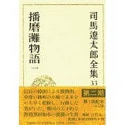 司馬遼太郎全集 第33巻 [全集叢書]